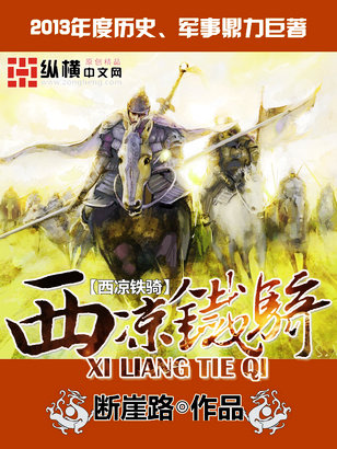 西凉铁骑适合阵容