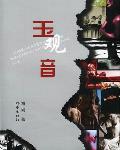 玉观音