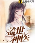 盖世神医