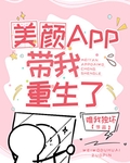 美颜App带我重生了