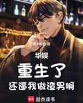 华娱：重生了，还逼我做渣男啊