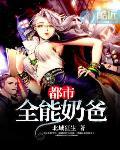 都市全能奶爸