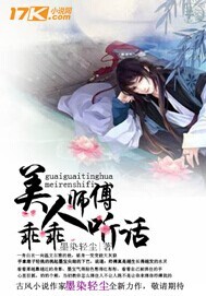 美人师傅，乖乖听话
