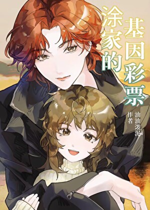 涂家的基因彩票[年代]