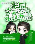 影后今天还没承认恋情百度网盘