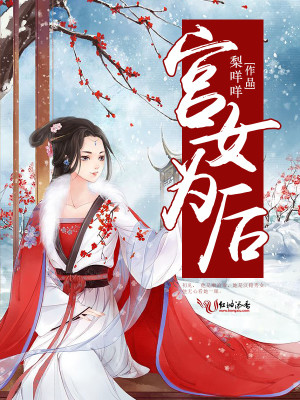 宫女为后