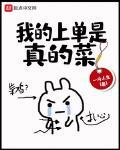 我的上单是真的菜