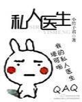私人医生