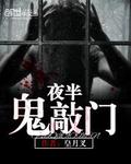 夜半鬼敲门