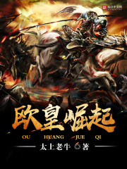 欧皇崛起TXT免费下载