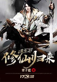 重生之修仙归来第三季免费观看