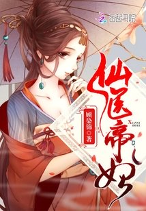 仙医帝妃小说免费阅读