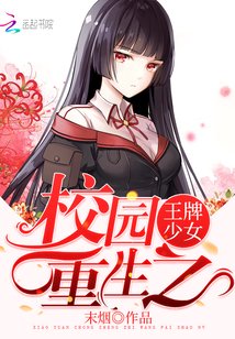 校园重生之王牌少女在线